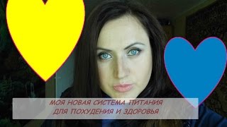 МОЯ НОВАЯ СИСТЕМА ПИТАНИЯ ДЛЯ ПОХУДЕНИЯ И ЗДОРОВЬЯ МОЯ НОВАЯ СИСТЕМА ПИТАНИЯ ДЛЯ ПОХУДЕНИЯ И ЗДОРОВЬЯ