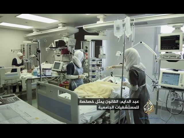تقرير..نقابة الأطباء ترفض مشروع قانون تنظيم المستشفيات الجامعية وتصفه بالكارثي
