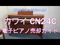 【電子ピアノ売却ガイド】カワイ電子ピアノCN24Cの買取査定に必要な型番確認方法などの情報を徹底解説！