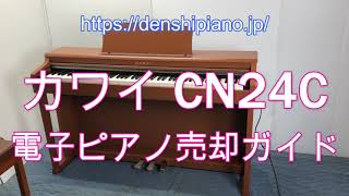 【電子ピアノ売却ガイド】カワイ電子ピアノCN24Cの買取査定に必要な型番確認方法などの情報を徹底解説！