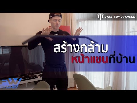 TTF EP123: สร้างกล้ามหน้าแขนที่บ้าน