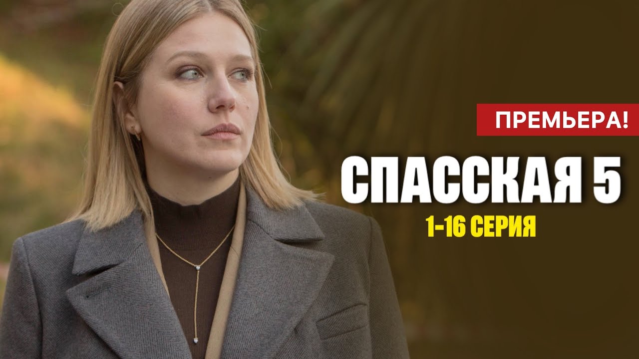 Спасская 5 сезон 5 - 6 серия (2025) | Премьера на Россия 1 | Детектив 2025 | Анонс - Краткий обзор!