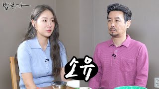 [밥묵자] 내 밥 인 듯 내 밥 아닌 내 밥 같은 너(feat.소유)
