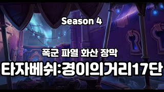 WOW어둠땅4시즌 키리안격냥 타자베쉬 경이의거리 17단