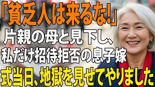 「貧乏人は来るなよ」私を片親の母と見下し、結婚式に招待しない息子嫁。式当日、私は家柄ばかり気にする嫁の”衝撃の真実”を暴露し2人は全てを失うことに【シニアライフ】【60代以上の方へ】