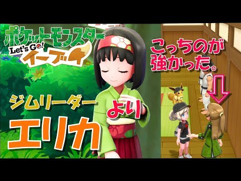 【ポケットモンスターLet's go!イーブイvol.10】タマムシジムのエリカさまより強敵がいた…【サドGAMES】