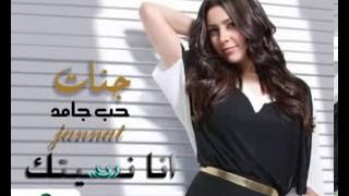 Download Lagu جنات انا نسيتك من البوم حب جامد   jannat ana nsetak  YouTube MP3