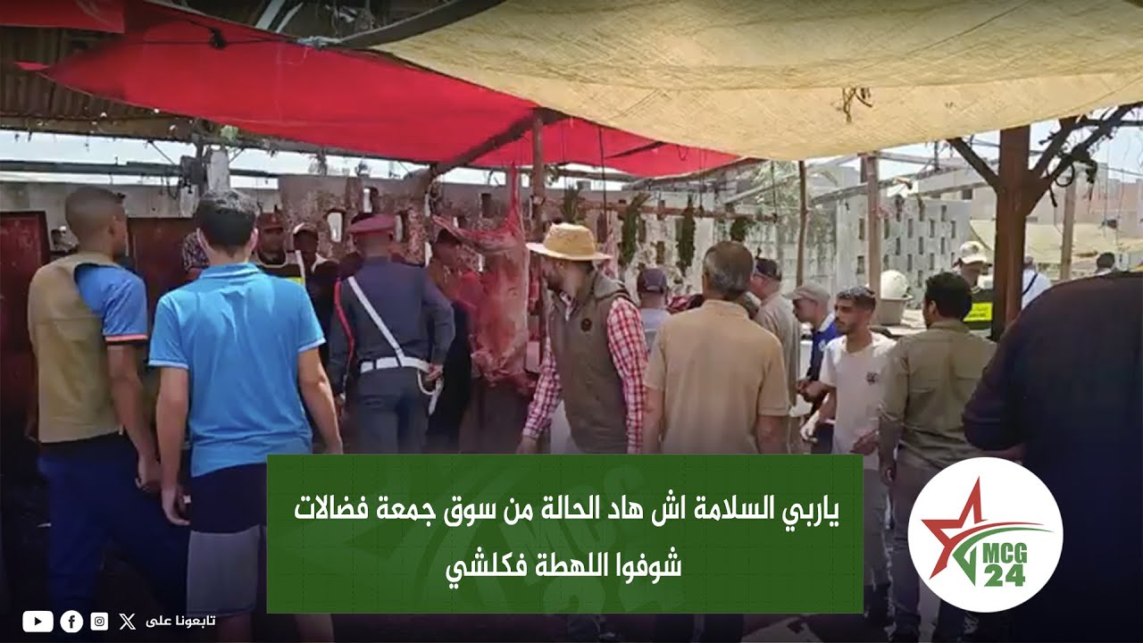 ياربي السلامة اش هاد الحالة من سوق جمعة فضالات شوفوا اللهطة فكلشي