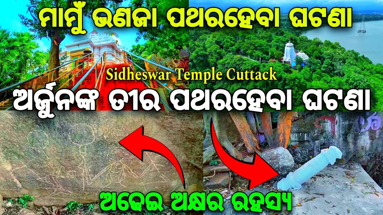 ଅଢେଇ ଅକ୍ଷର ସତ ହେଲା | Sidheswar Temple Cuttack