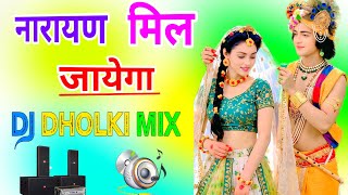Narayan Mil Jayega Dj Remix Song 💕 Dholki Mix 💐 Dj Song 🌹 Dj Ramkishan Sharma Aligarh Up 