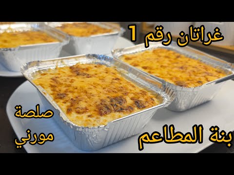 وصفات لشهر رمضان غراتان الدجاج بوحد الصلصة كما المطاعم راح تبهرك البنة خبي الوصفة لشهر رمضان 2026