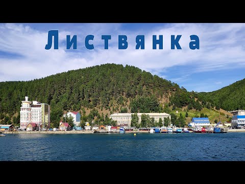 Планета Байкал: поселок Листвянка  |   Listvyanka village, lake Baikal