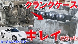 ボクスターのエンジン整備8 クランクケースの洗浄と改良【ポルシェボクスター47】