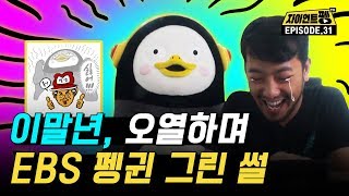 '자꾸 교육방송 선 넘는' 이말년(침착맨)과 펭수(EBS 연습생)의 짤방 폭격! [EP.31]