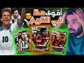 الحصول على لاعب إيبيك من البدايه 😱 تفتيح الباك الإيطالي🔥وتجربة اللاعبين 🔥☠️🔥