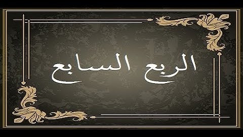 المصحف التعليمي لقراءة حمزة من الطيبة _ الربع السابع _ سورة البقرة