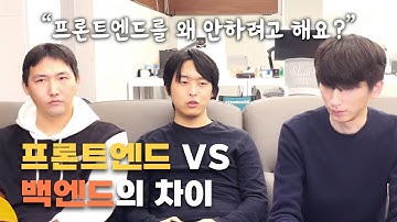 프론트엔드? 백엔드? 진로고민 하시는 분은 보세요 | 개발자 직군별 차이, 성향, 연봉