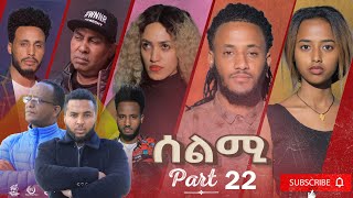 New Eritrean Series Movie Selmi - By Daniel Xaedu- Part-22- ተኸታታሊት ፊልም- ሰልሚ- ብዳኒኤል ጻዕዱ- ክፋል-22-2021