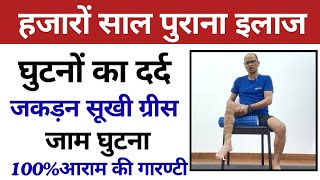 हजारों साल पुराना देशी इलाज घुटनों का दर्द जकड़न ठीक करे।#kneepainrelief #yogilalitbisht 