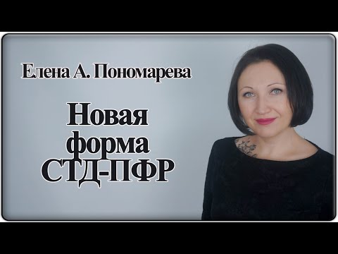 Изменение формы СТД-ПФР - Елена А. Пономарева