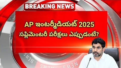 ap inter supplementary exams date || ap inter supply exams || inter supplementary exams