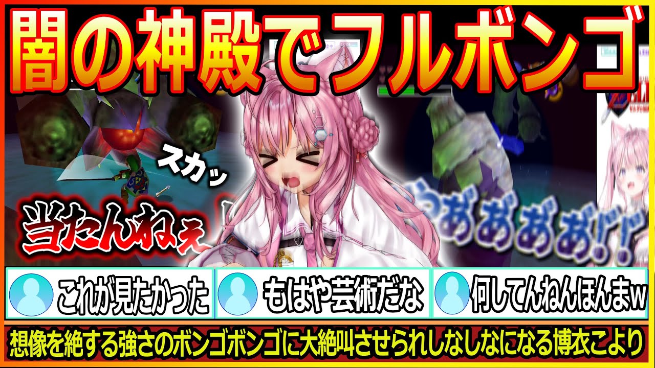 【闇と魂の神殿】闇の神殿にフルボンゴボンゴされてしまう博衣こより【博衣こより/ホロライブ/時のオカリナ/ゼルダの伝説/hololive】