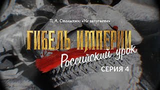 Гибель Империи. Российский Урок. 4-Я Серия