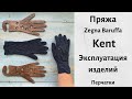 Пряжа Zegna Baruffa Kent в эксплуатации. Испытание временем. Перчатки