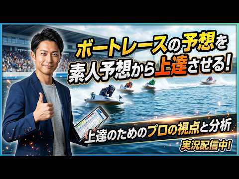 【舟の勢いを見て予想】大村競艇　ミッドナイトボートレース