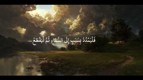 سـورة الـحج بِصوت القارئ حسن فهمي العدني ☘️