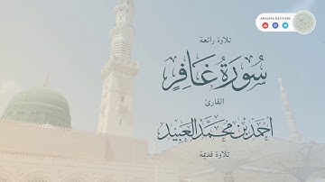 تلاوة رائعة || سورة غافر || القارئ احمد العبيد