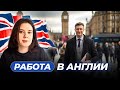 Переезд в Великобританию по рабочей визе