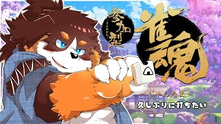 【雀魂】続続続続々・麻雀を知りたい犬