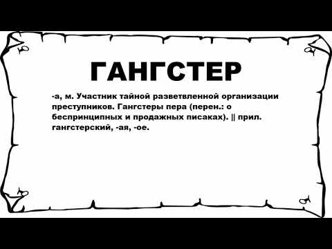 ГАНГСТЕР - что это такое? значение и описание