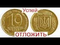 Уже сейчас начинайте откладывать 10 копеек монеты Украины.Иначе потом будете сожалеть