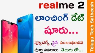 Realme2 features and lunching date conformed in Telugu #TeluguTechSatheesh
