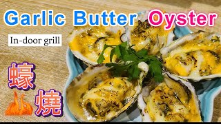 home-style 蠔燒 Garlic Butter Oyster (in-door)