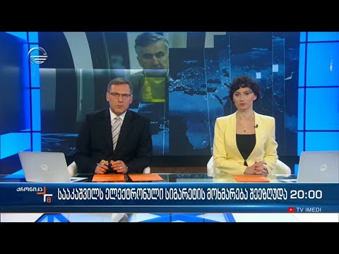 ქრონიკა 20:00 საათზე  - 13 დეკემბერი, 2022 წელი