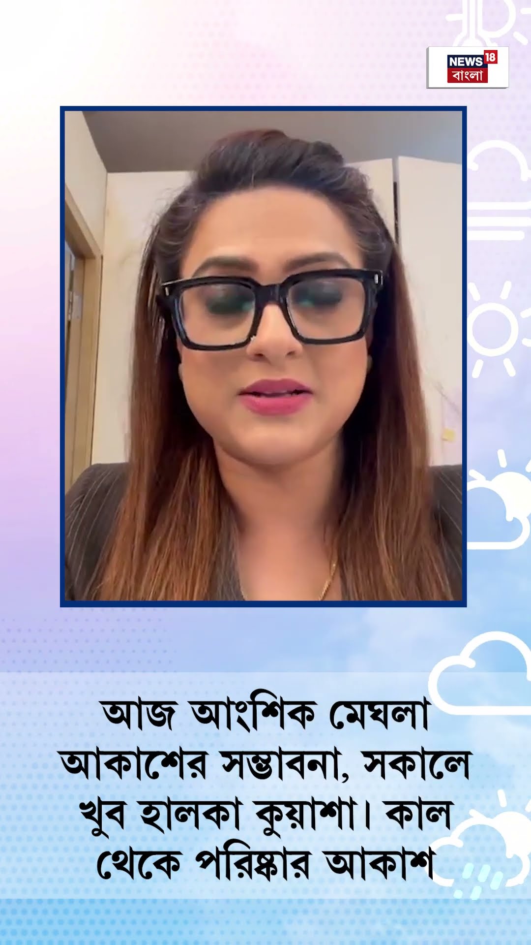 Weather Update : পৌষ সংক্রান্তিতে কেমন থাকবে আবহাওয়া? এল বড় আপডেট! | Bangla News