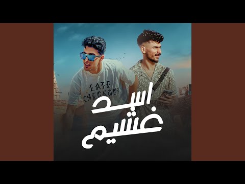 اسد غشيم
