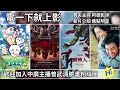 【曾武清│電一下就上影】蜘蛛人：重生日│劇場版吉伊卡哇人魚島的秘密│天魔村│我們一起搖太陽│強柏恩瑟