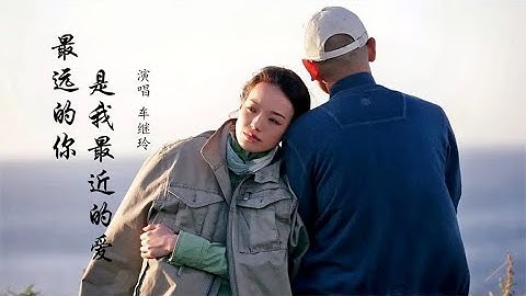 车继玲经典歌曲《最远的你是我最近的爱》，忍不住循环播放，好听