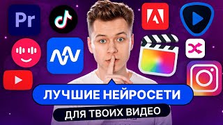 5 НЕЙРОСЕТЕЙ для МОНТАЖА ВИДЕО [2024]