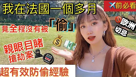 欧游必看锦囊！我来法国旅游一个多月，竟然全程没有被偷【超有效防偷防盗】亲眼目睹抢劫案；四个让扒手远离你的要点；拆巴黎街头骗术幸运手环？ #巴黎 #法国旅游攻略 #欧洲自由行  #疫情动态 #EP10 - 天天要闻