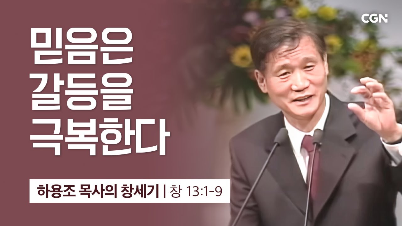 [화질 개선] 35강.믿음은 갈등을 극복한다 (창세기 13:1-9) | 하용조 목사의 창세기 강해