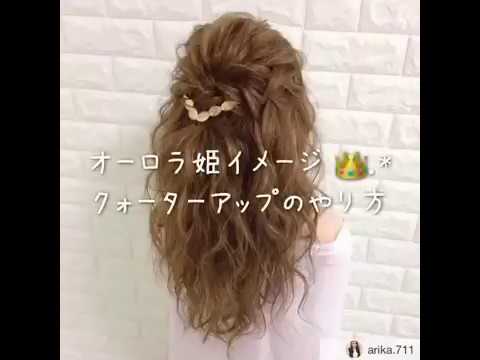 オーロラ姫ヘアアレンジのやり方動画 ヘアセット 結婚式などのパーティーヘア Shorts Youtube