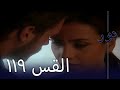 مسلسل نور - الحلقة 119