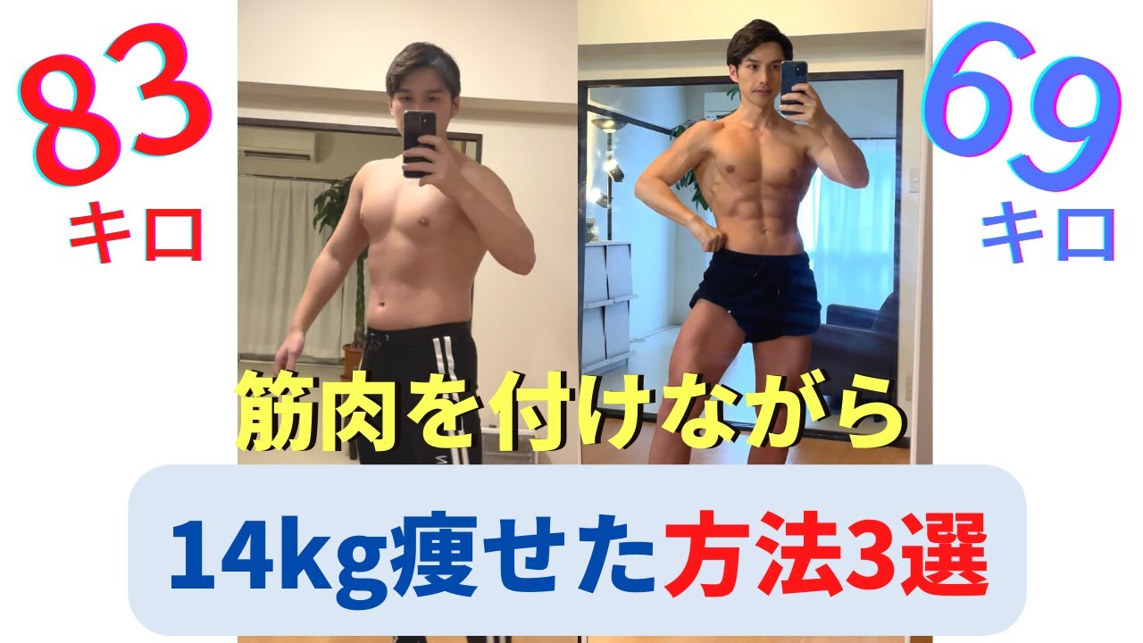 ダイエット】4ヶ月で14kg激痩せした方法3選【減量】 - YouTube