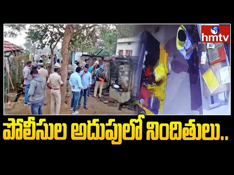 గుడిపల్లి సజీవదహనం కేసులో దర్యాప్తు ముమ్మరం | Mancherial Latest Updates | hmtv