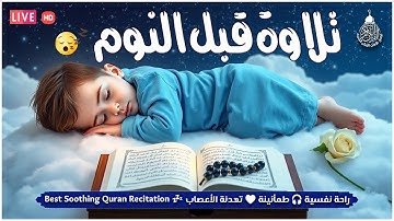 قران كريم بصوت جميل جدا جدا قبل النوم 😌🎧 راحة نفسية لا توصف